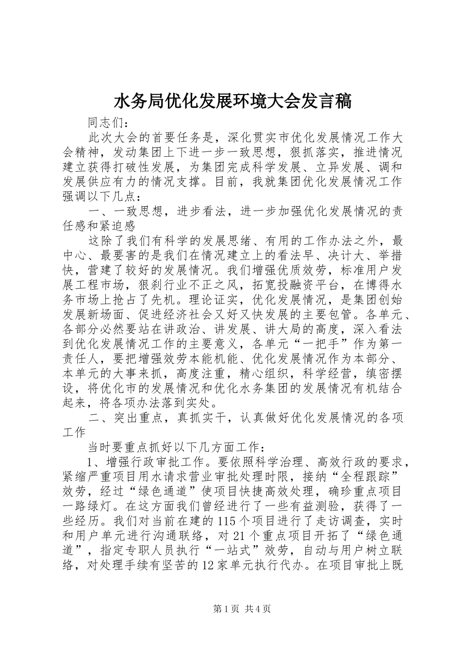 水务局优化发展环境大会发言_第1页