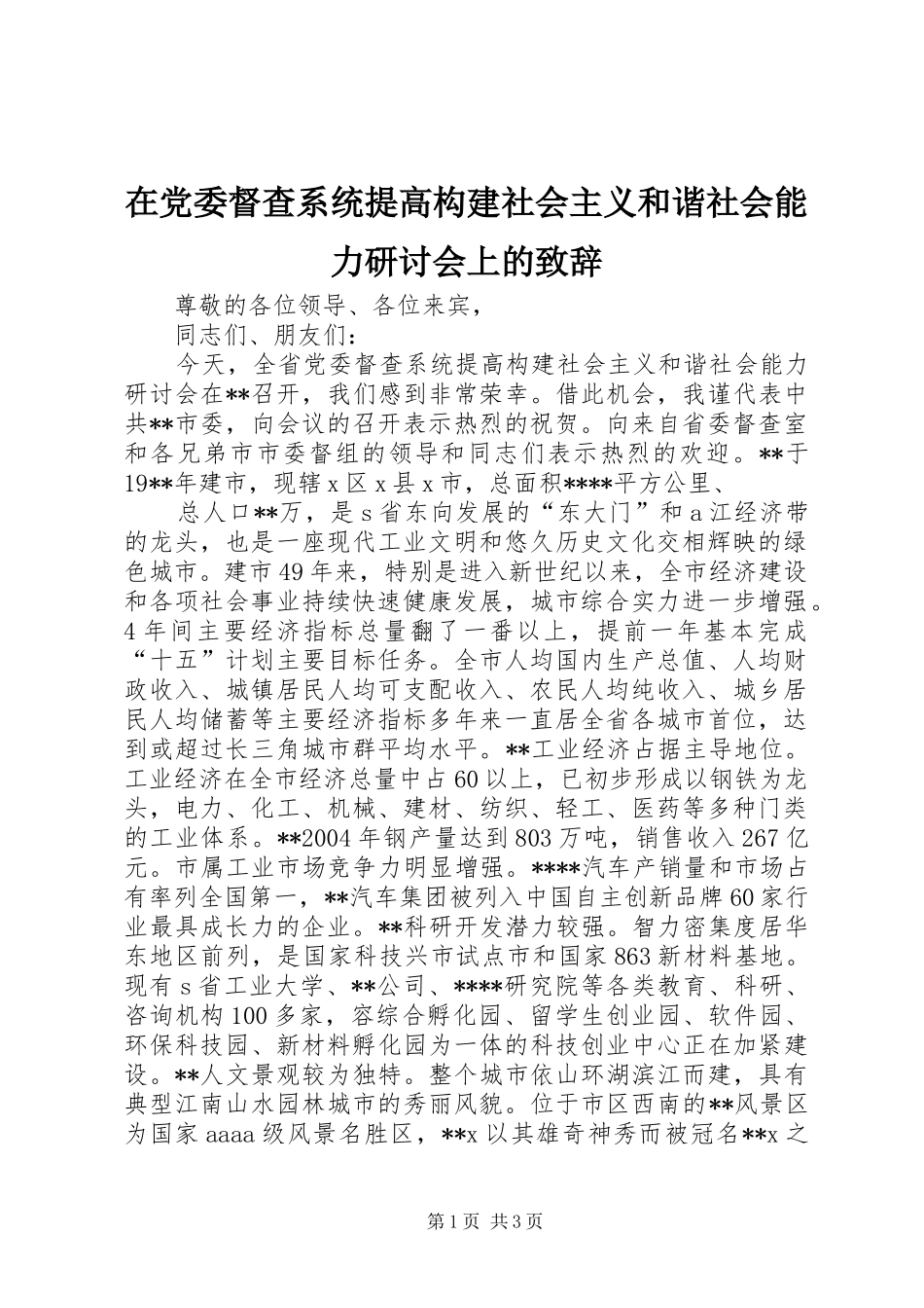 在党委督查系统提高构建社会主义和谐社会能力研讨会上的致辞演讲范文_第1页