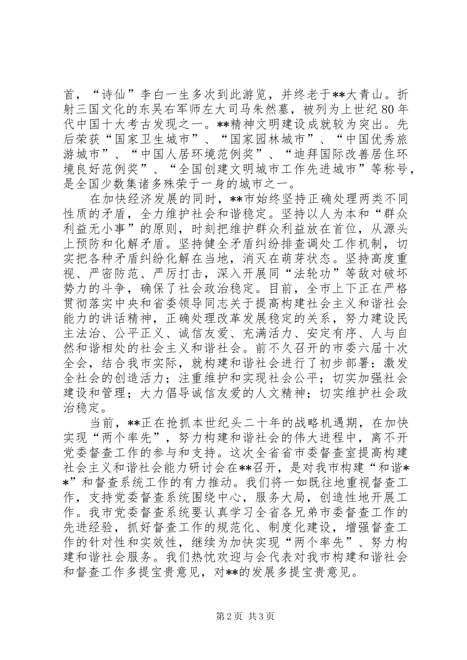 在党委督查系统提高构建社会主义和谐社会能力研讨会上的致辞演讲范文_第2页