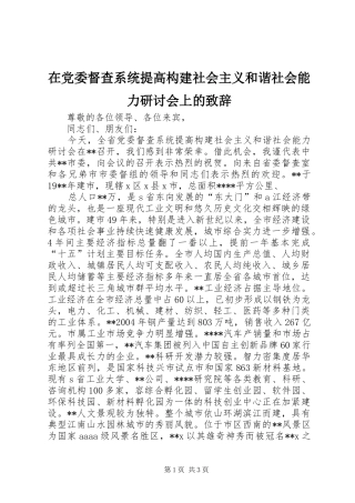 在党委督查系统提高构建社会主义和谐社会能力研讨会上的致辞演讲范文