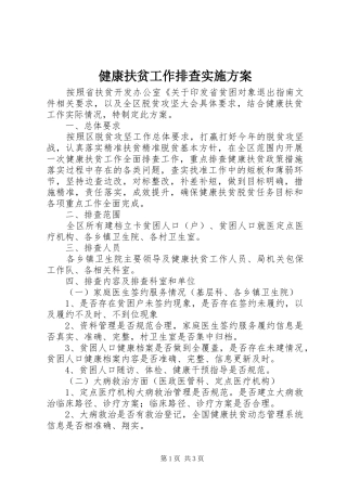 健康扶贫工作排查实施方案