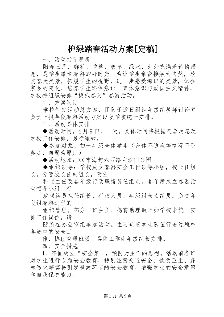 护绿踏春活动方案[定稿]_第1页