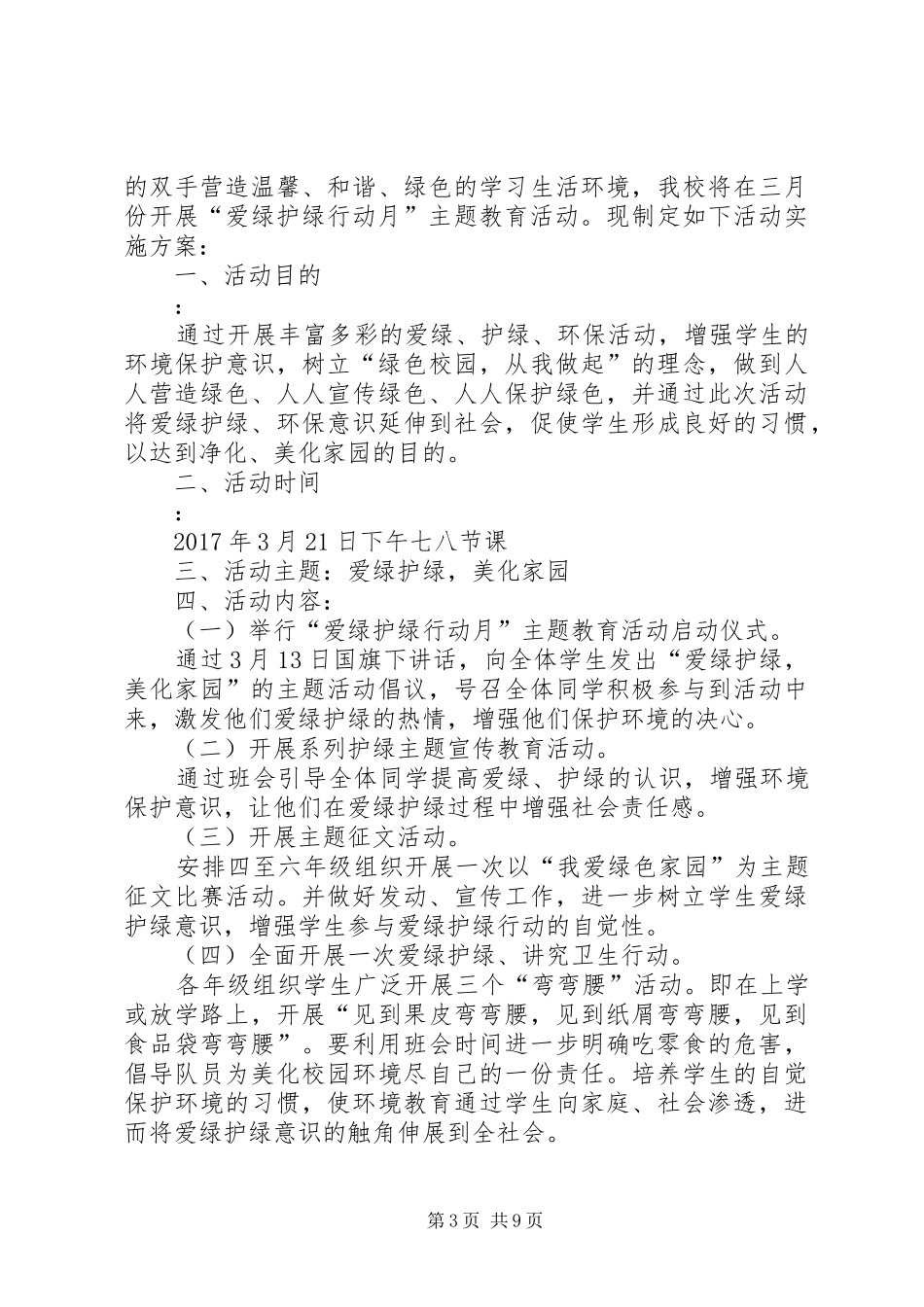 护绿踏春活动方案[定稿]_第3页