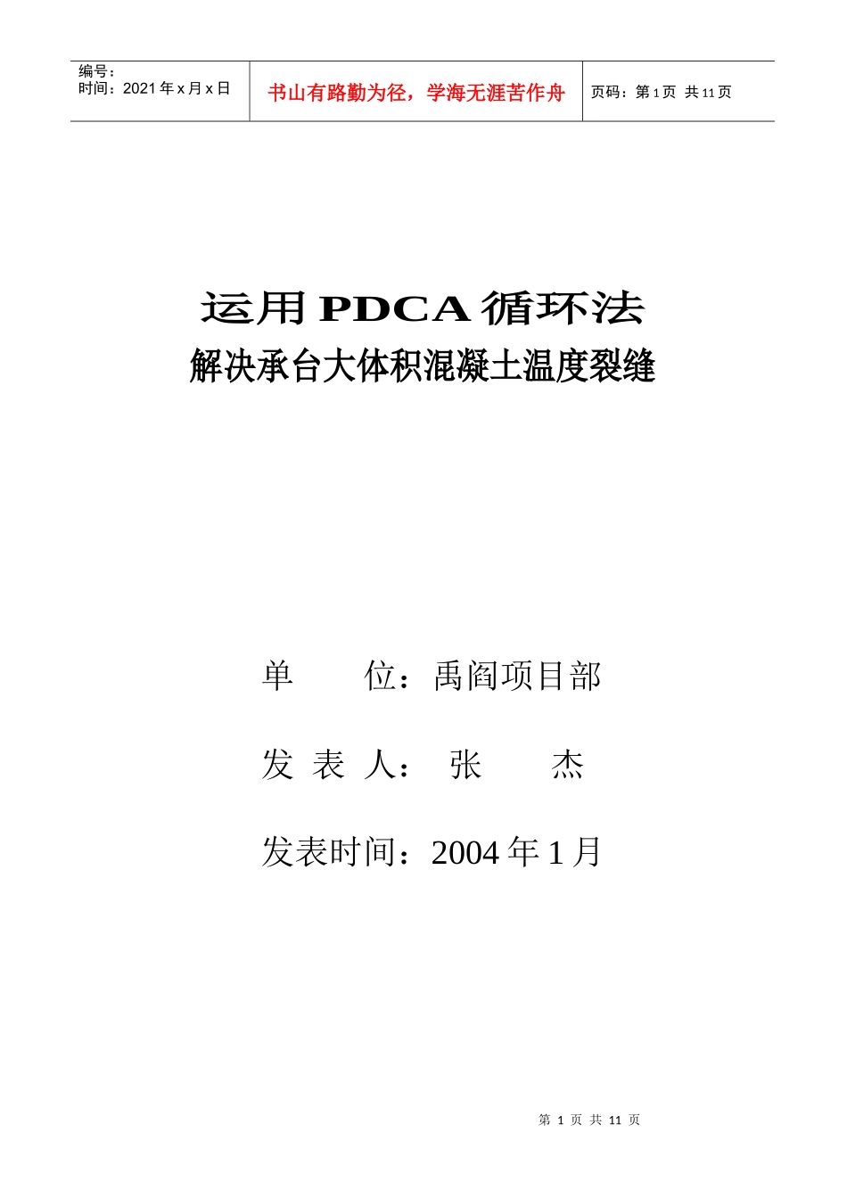 工程项目解决承台大体积混凝土温度裂缝_第1页