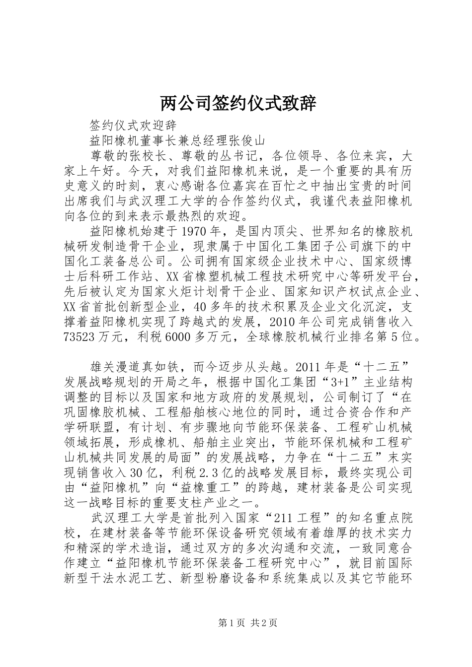 两公司签约仪式演讲致辞范文_第1页