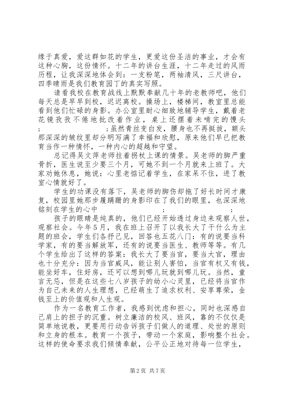 关于反腐倡廉建设领导演演讲稿_第2页