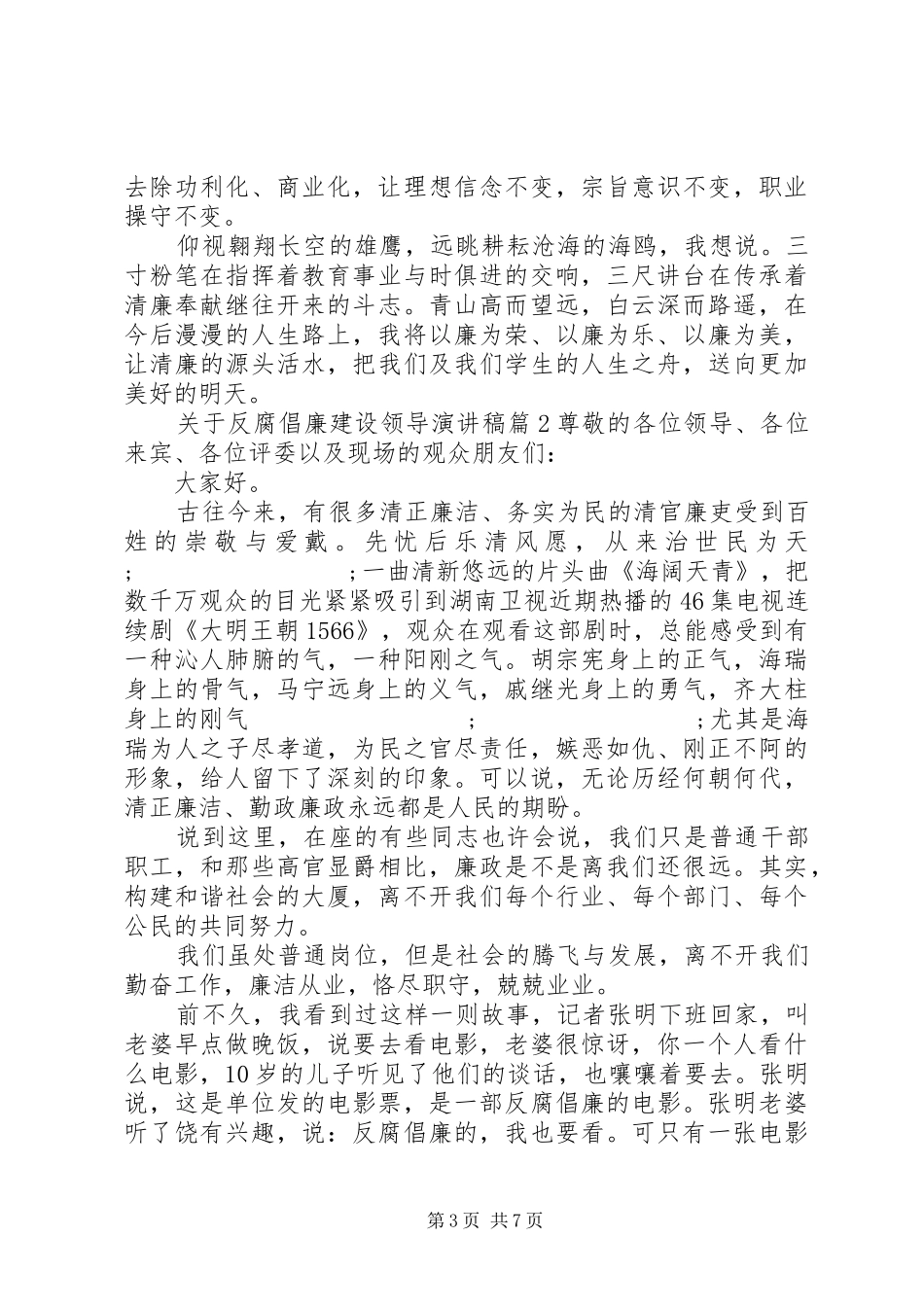 关于反腐倡廉建设领导演演讲稿_第3页