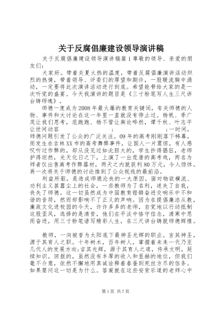 关于反腐倡廉建设领导演演讲稿
