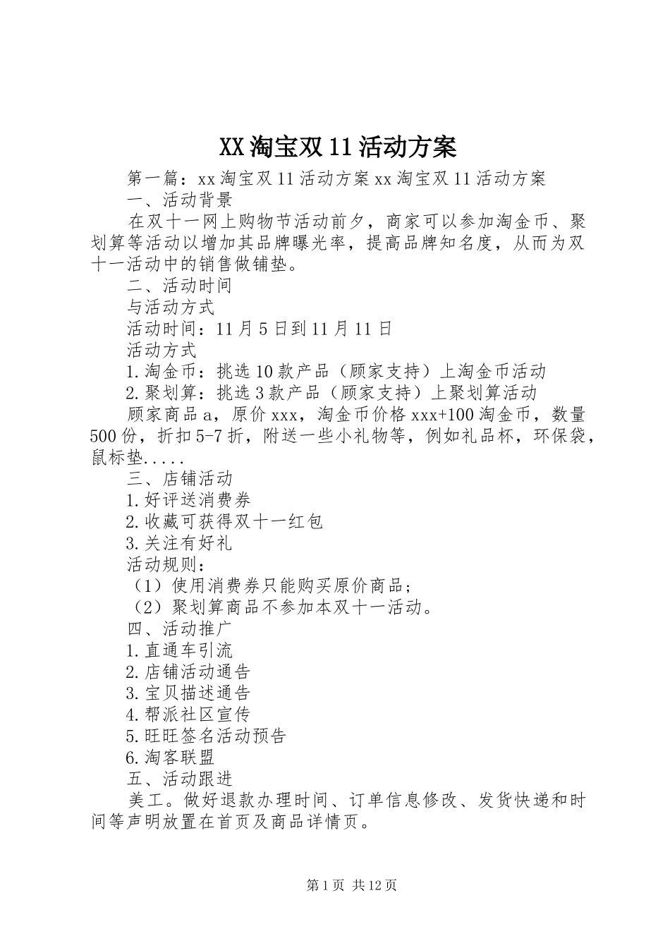 XX淘宝双11活动方案_第1页