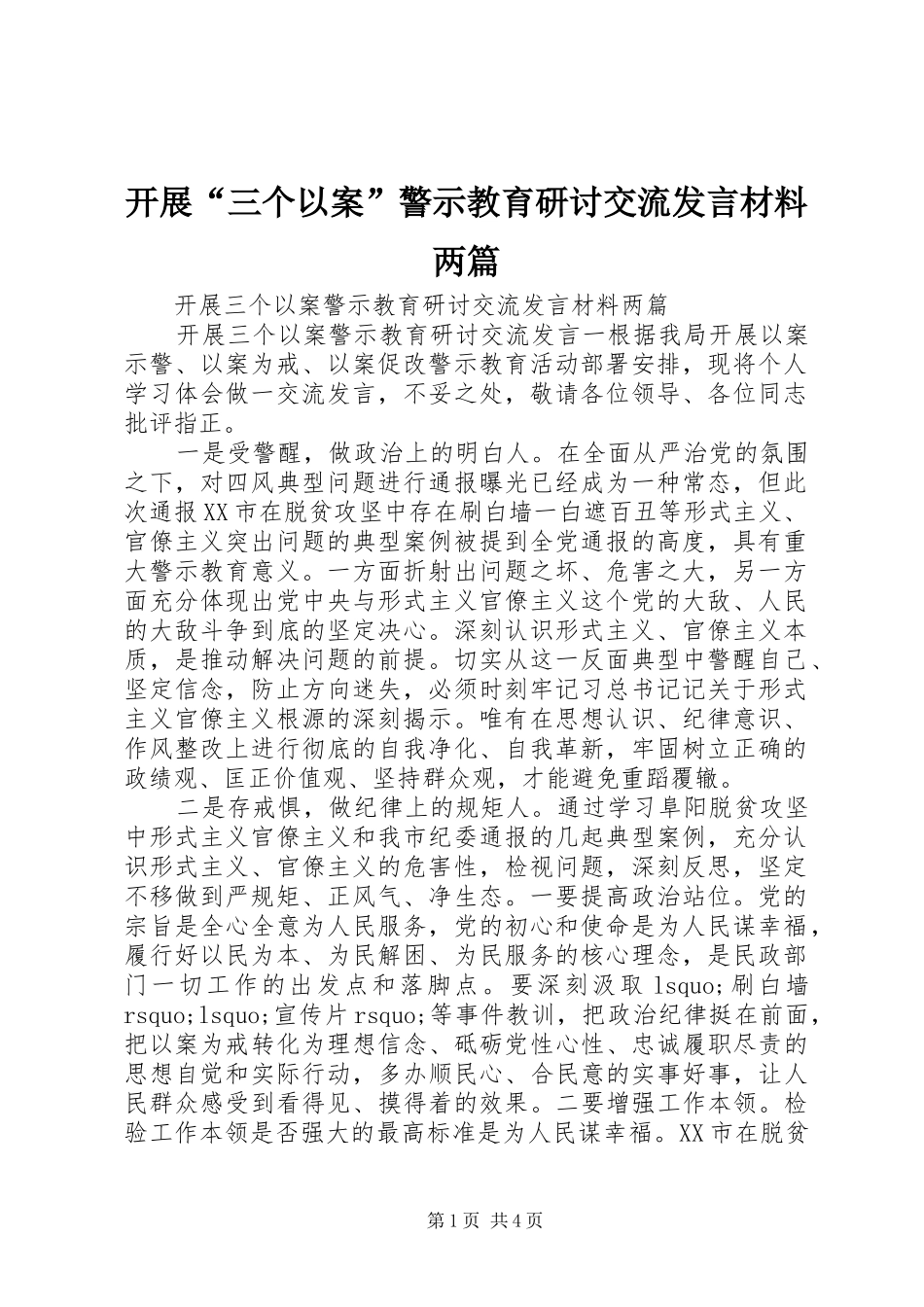 开展“三个以案”警示教育研讨交流发言材料提纲两篇_第1页