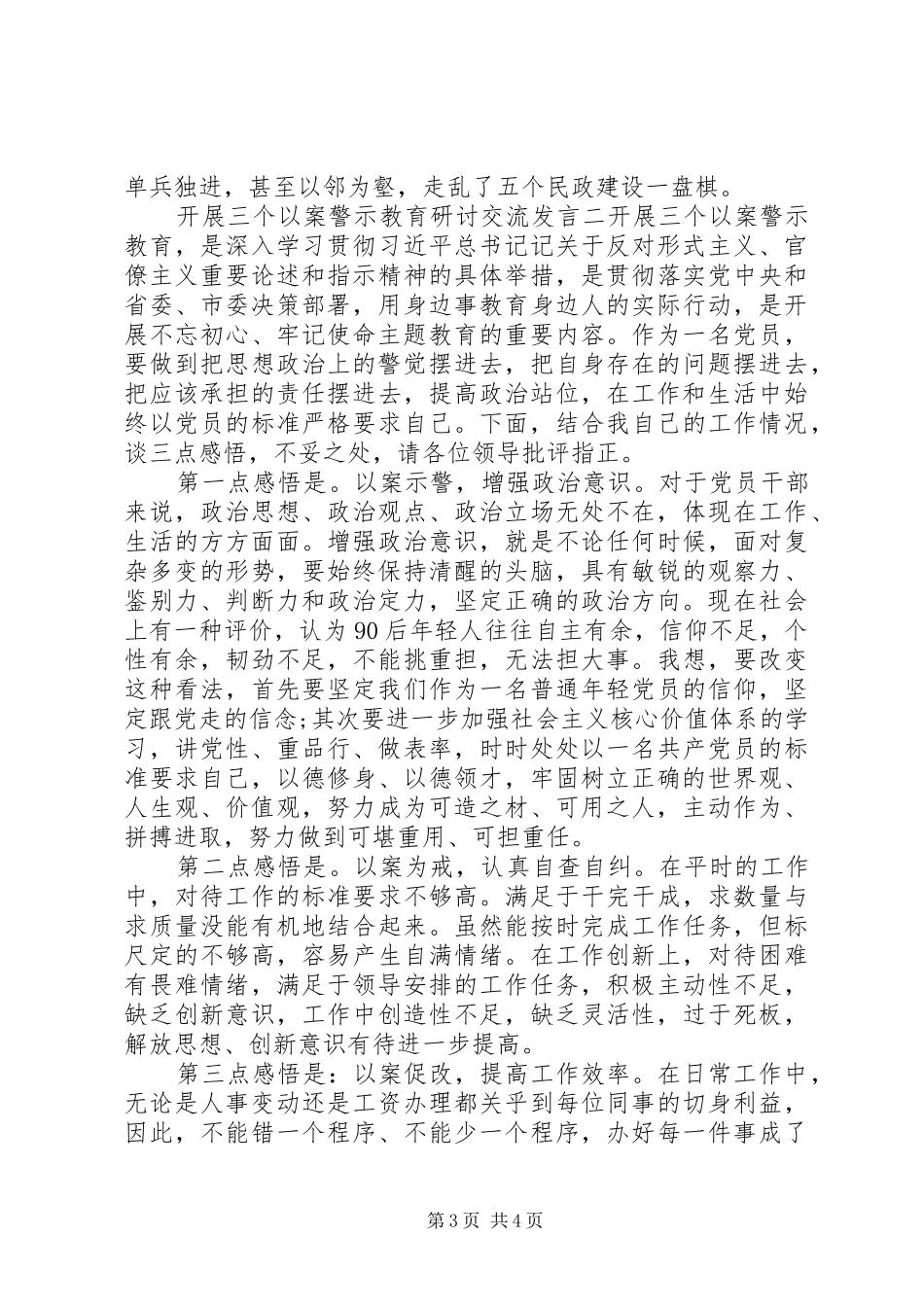 开展“三个以案”警示教育研讨交流发言材料提纲两篇_第3页