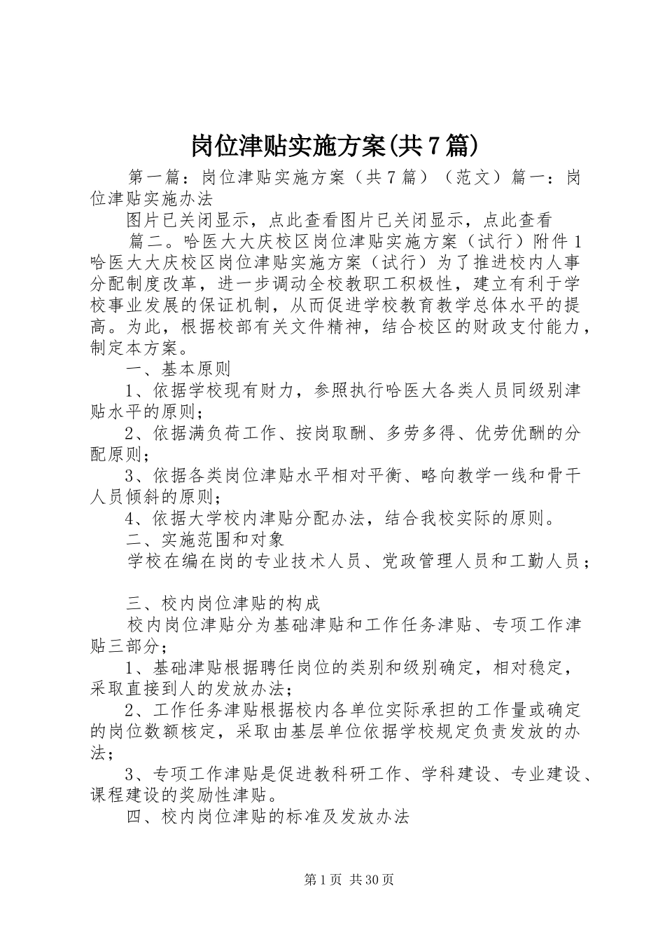 岗位津贴实施方案(共7篇)_第1页