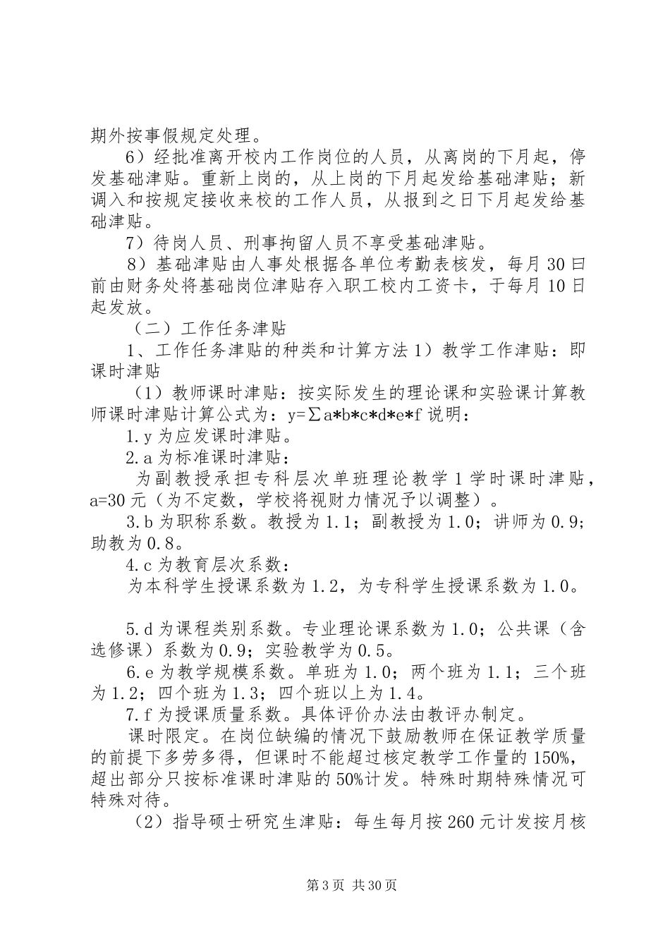 岗位津贴实施方案(共7篇)_第3页