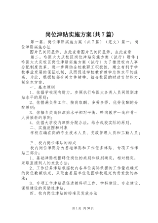 岗位津贴实施方案(共7篇)