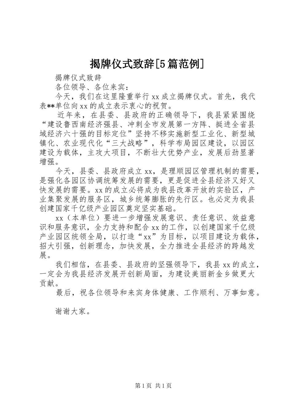 揭牌仪式致辞演讲范文[5篇范例]_第1页