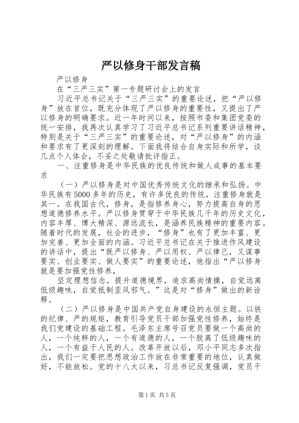 严以修身干部发言稿范文_第1页