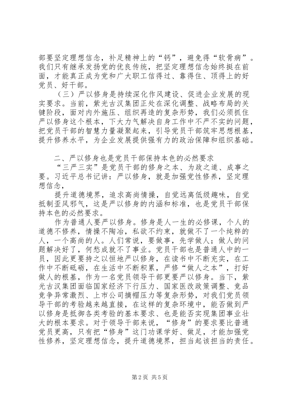 严以修身干部发言稿范文_第2页