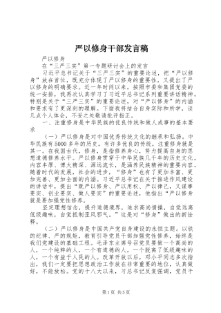 严以修身干部发言稿范文