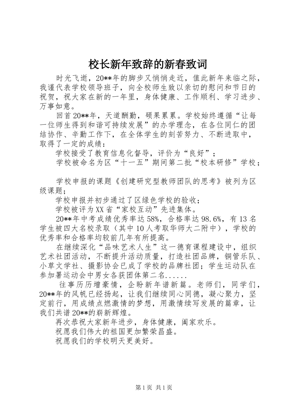 校长新年演讲致辞的新春致词_第1页