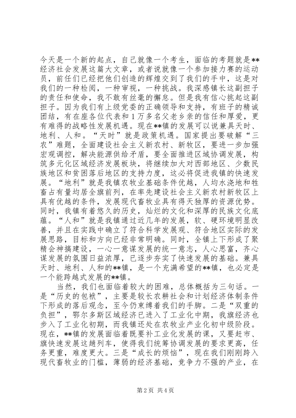 新任当选镇长表态发言范文_第2页