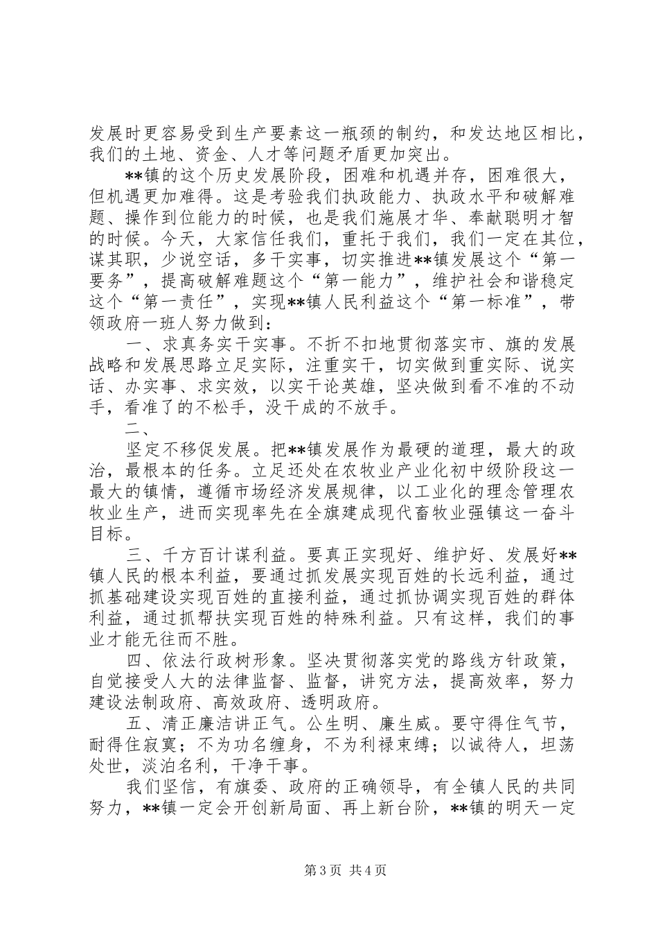 新任当选镇长表态发言范文_第3页