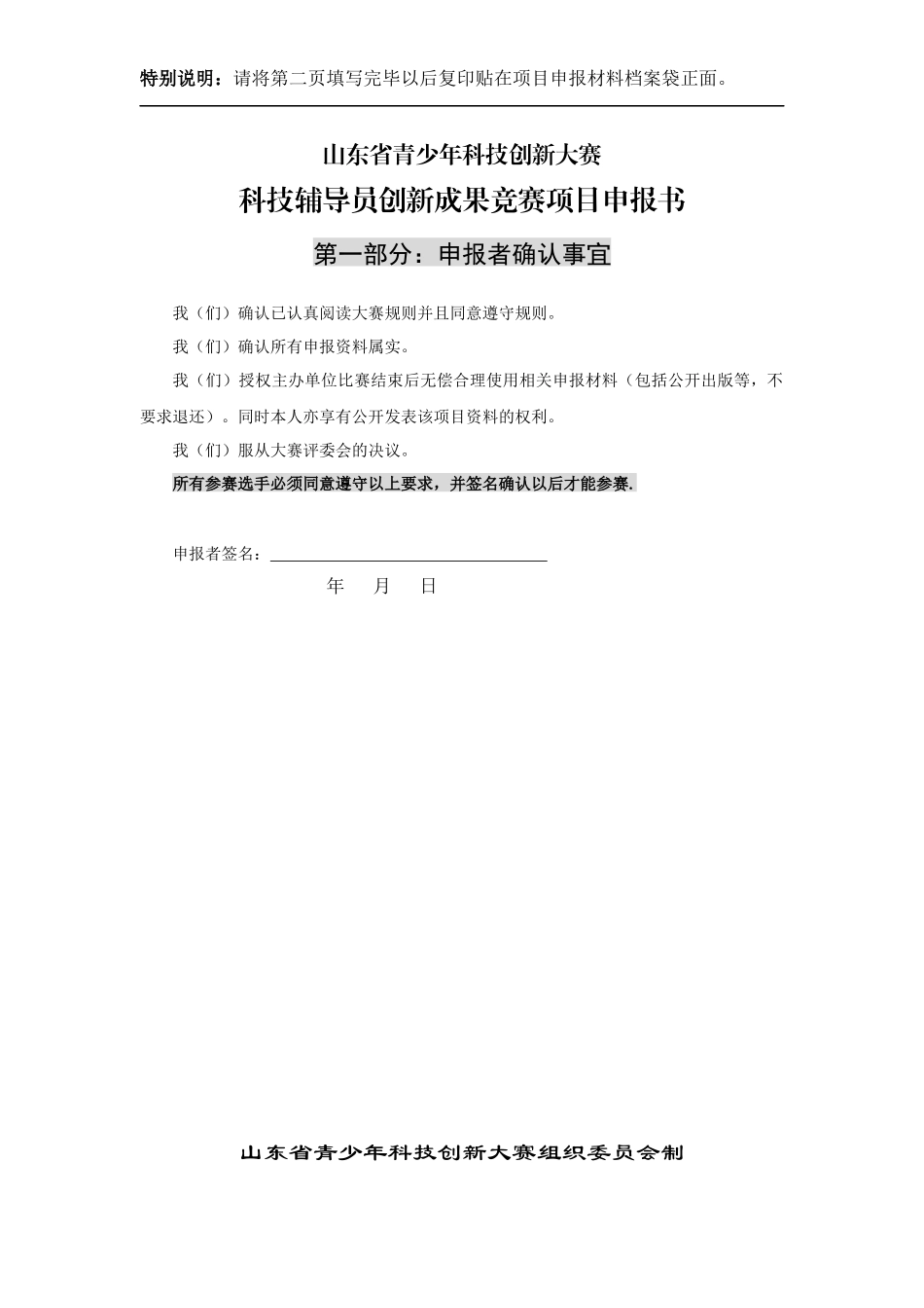 山东省青少年科技创新大赛科技辅导员科技创新成果竞赛项目申报书_第1页