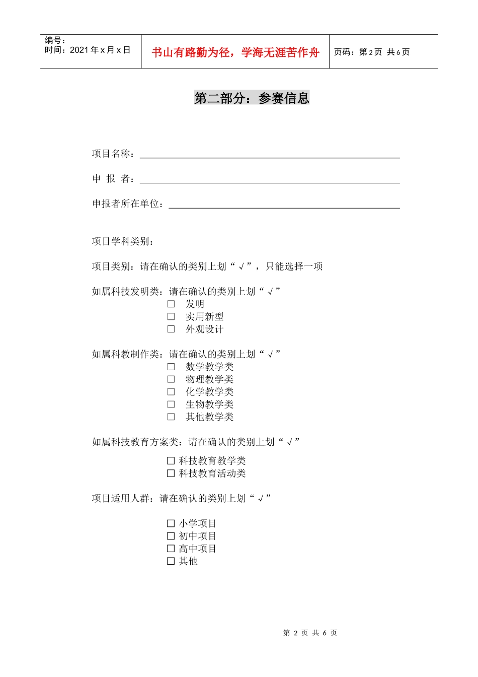 山东省青少年科技创新大赛科技辅导员科技创新成果竞赛项目申报书_第2页