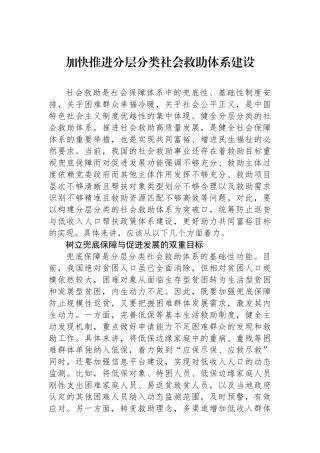 加快推进分层分类社会救助体系建设