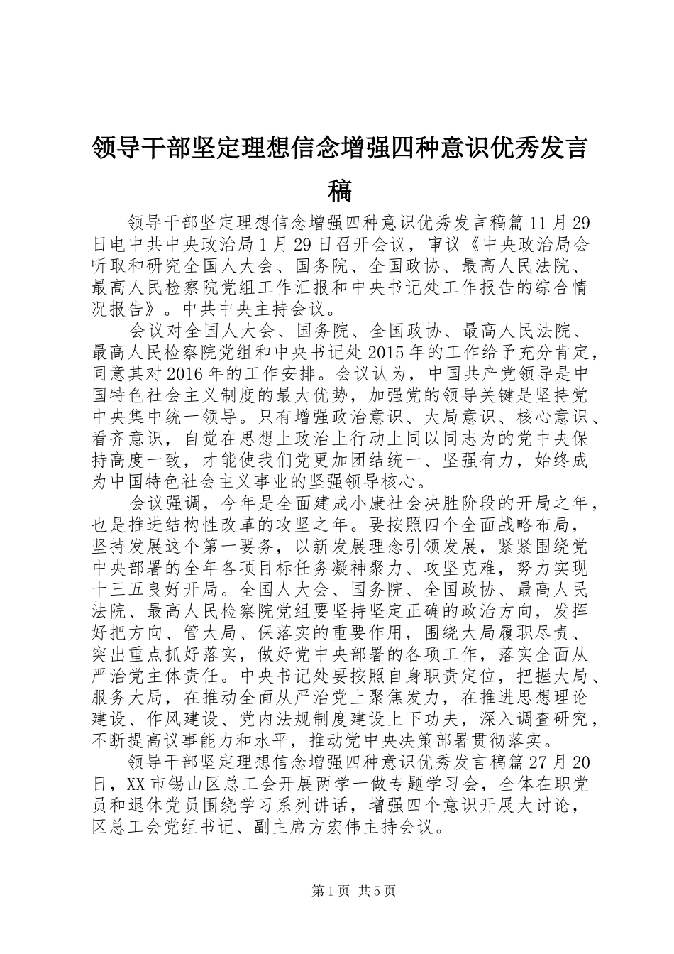 领导干部坚定理想信念增强四种意识优秀发言_第1页