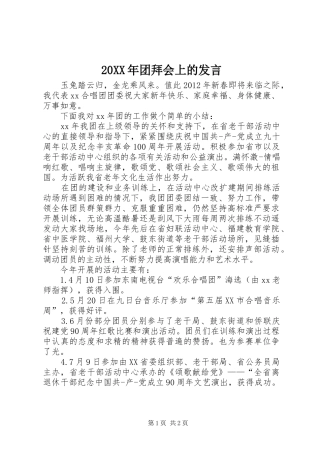 20XX年团拜会上的发言稿_1