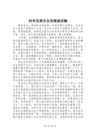 科学发展安全发展演演讲稿