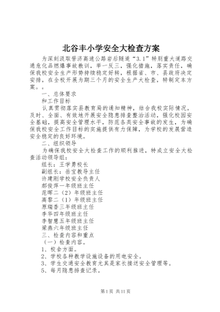 北谷丰小学安全大检查方案