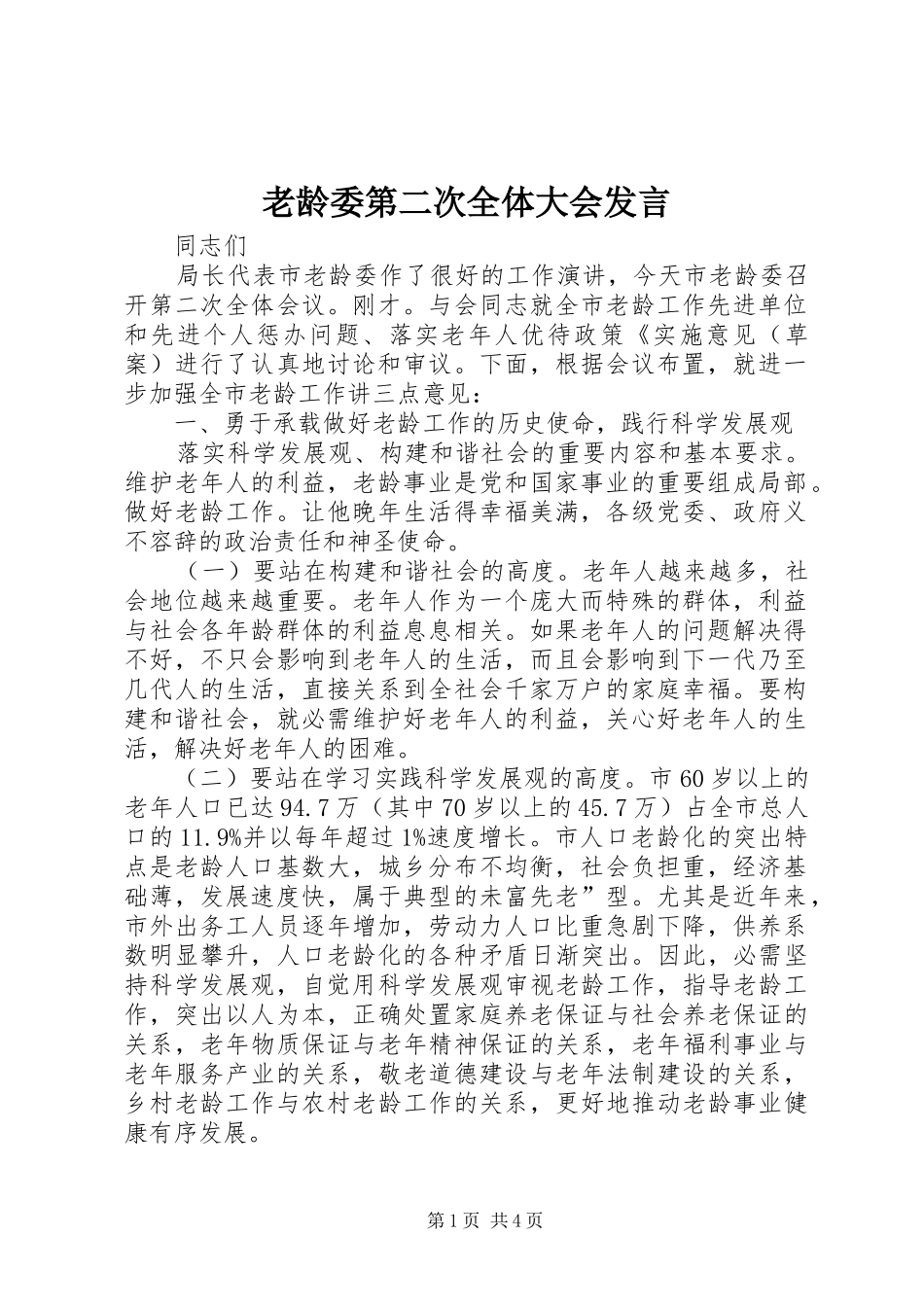 老龄委第二次全体大会发言稿_第1页