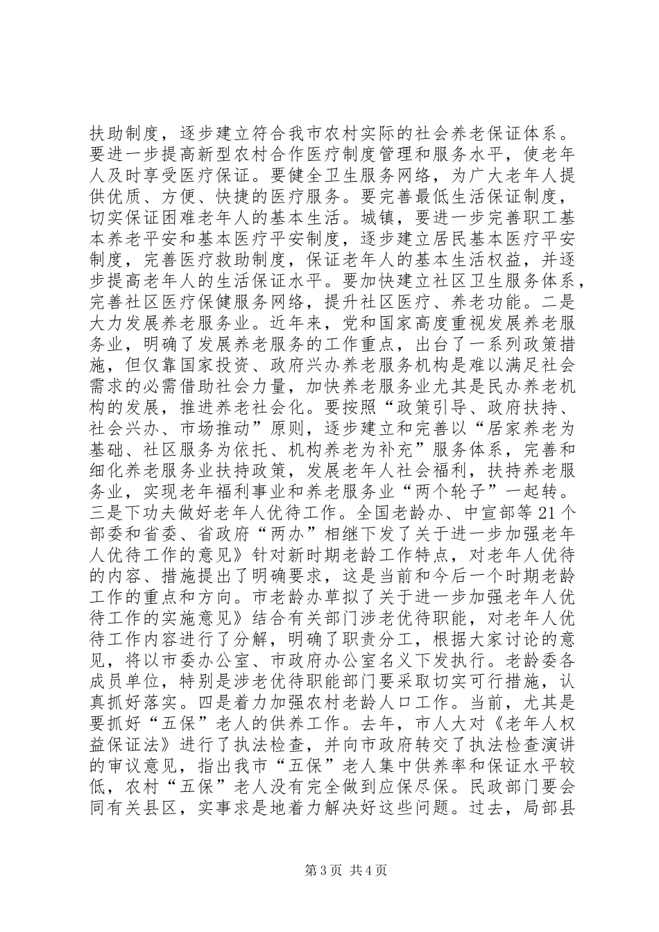 老龄委第二次全体大会发言稿_第3页