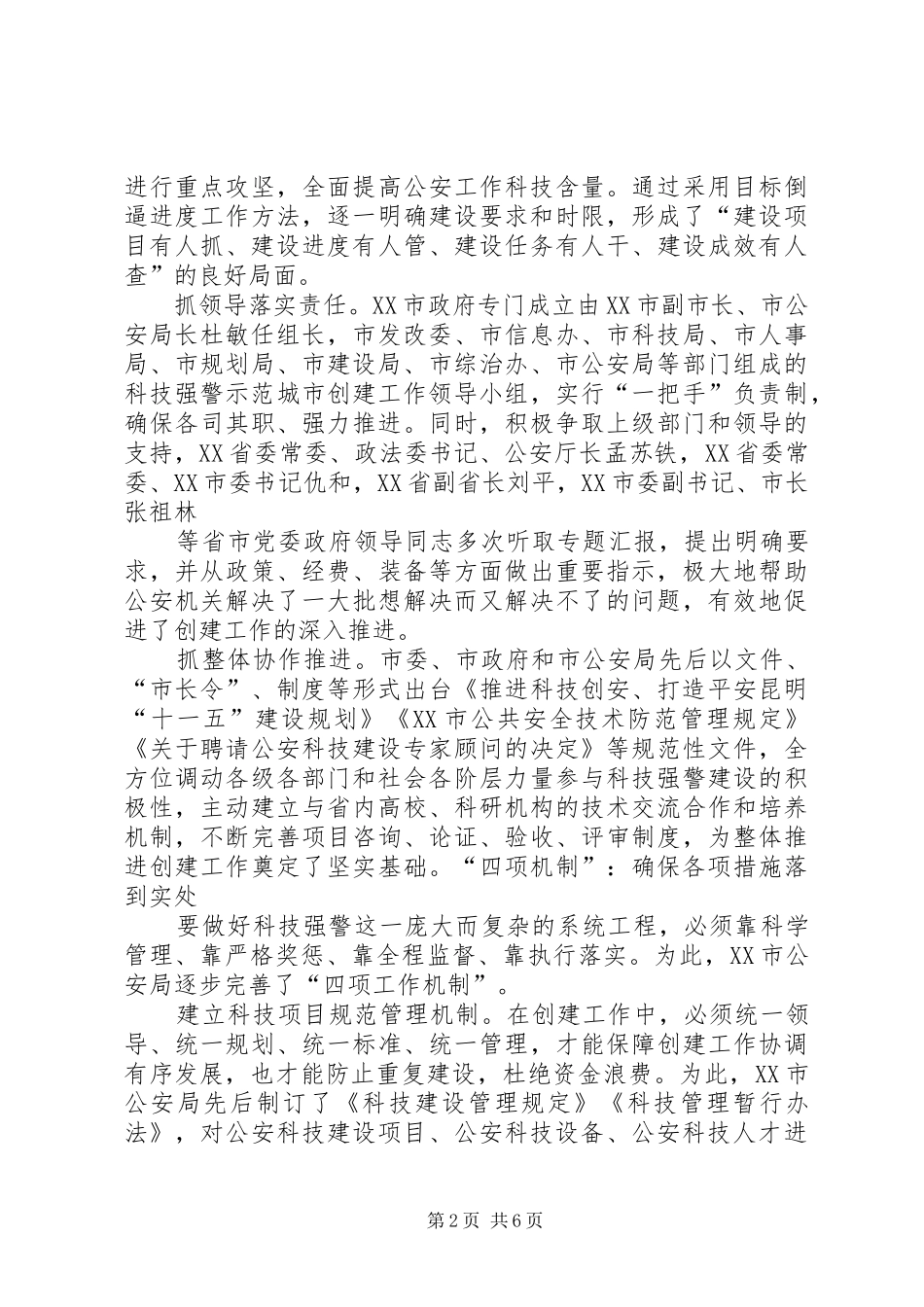 科技强警示范区建设区领导致辞演讲(5)_第2页