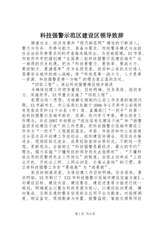 科技强警示范区建设区领导致辞演讲(5)
