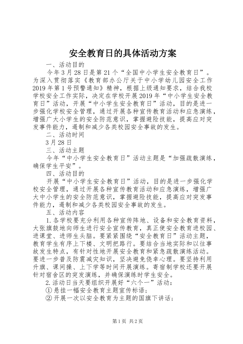 安全教育日的具体活动方案_第1页