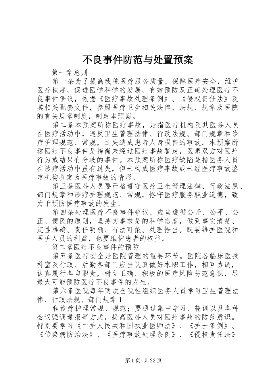 不良事件防范与处置预案_第1页