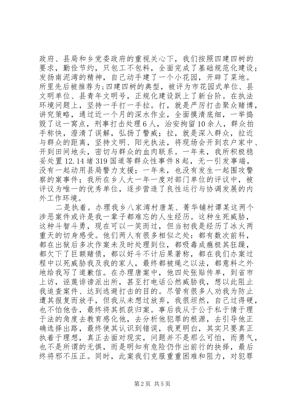 女派出所长在全县“三八”妇女节座谈会上的发言稿_第2页