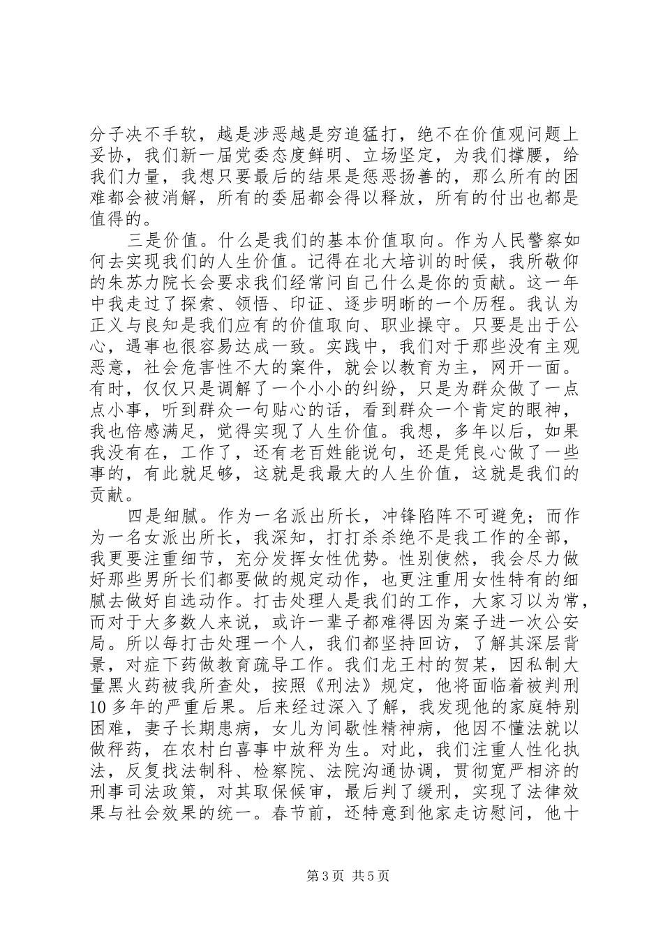 女派出所长在全县“三八”妇女节座谈会上的发言稿_第3页