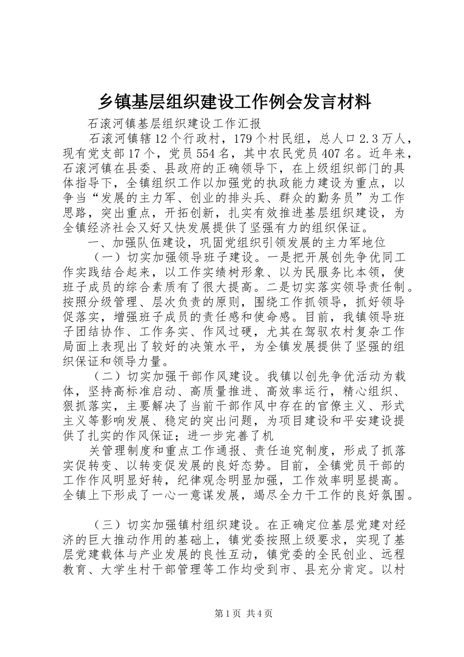 乡镇基层组织建设工作例会发言材料提纲_第1页