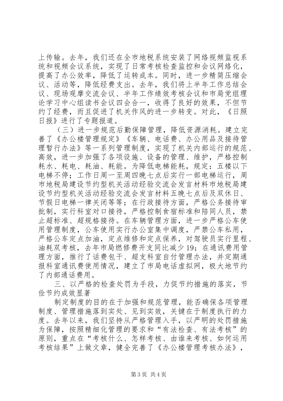 市地税局建设节约型机关活动经验交流会发言材料提纲_第3页