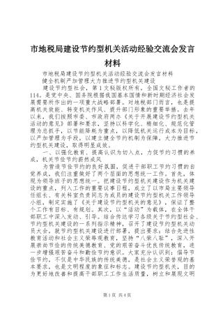 市地税局建设节约型机关活动经验交流会发言材料提纲