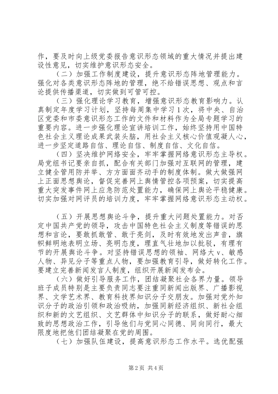 局党组落实意识形态工作责任制实施方案_第2页