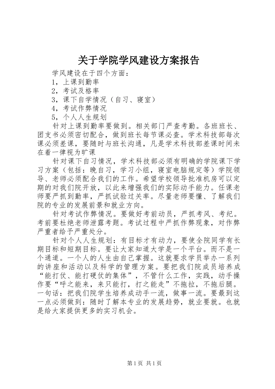 关于学院学风建设方案报告_第1页
