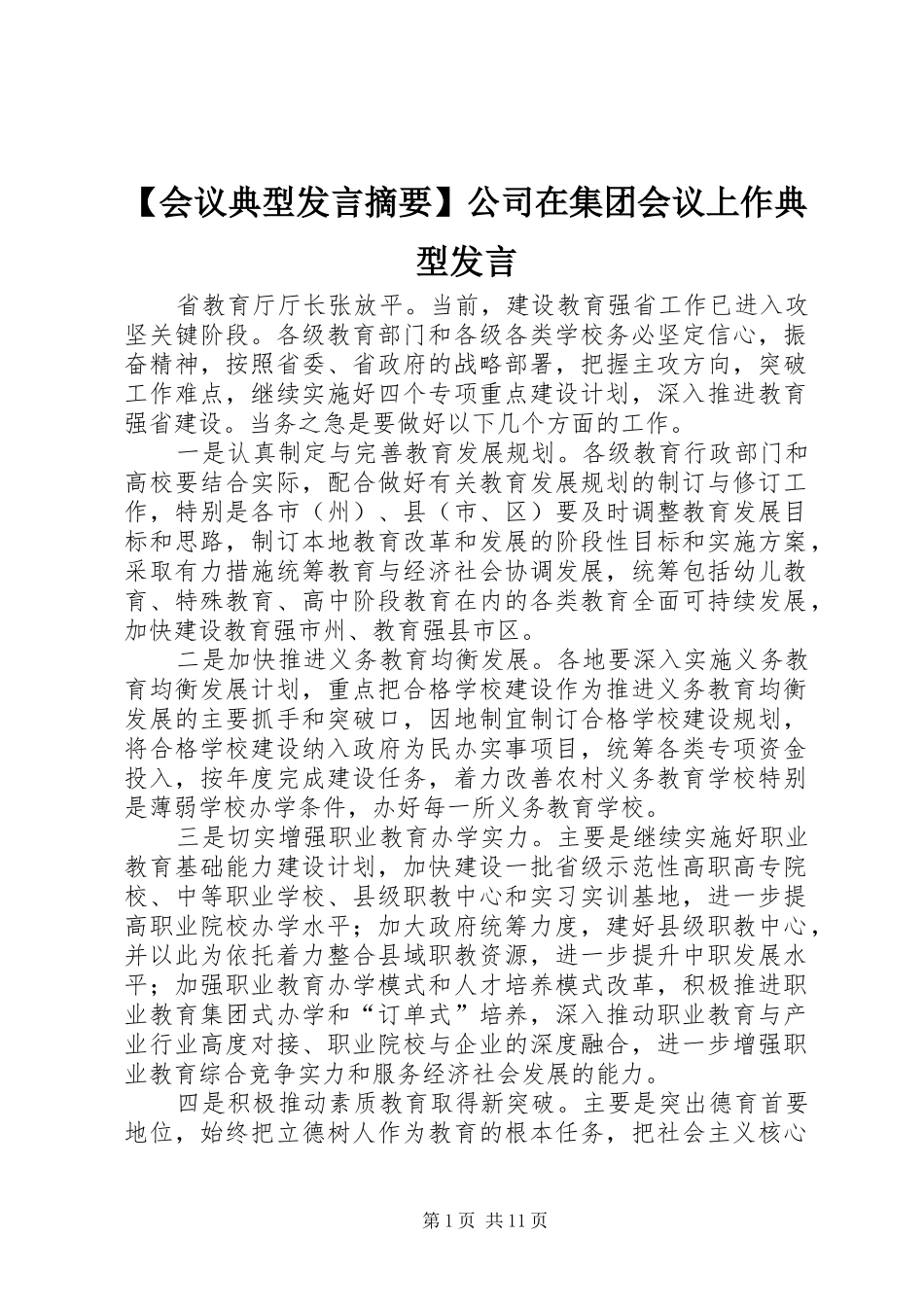 【会议典型发言稿摘要】公司在集团会议上作典型发言稿_第1页