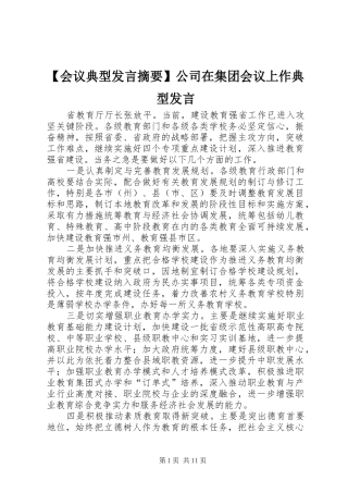 【会议典型发言稿摘要】公司在集团会议上作典型发言稿