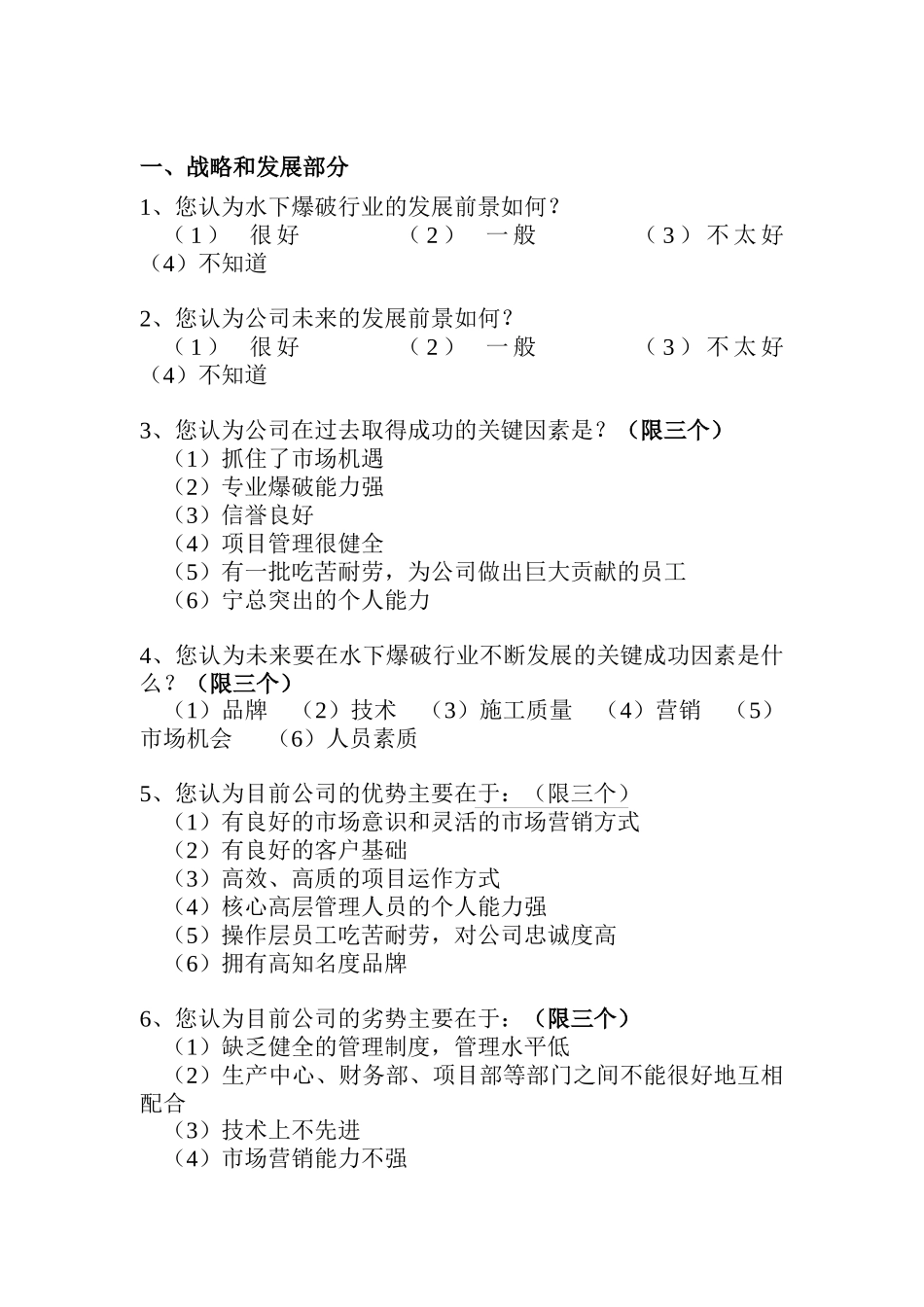 工程公司管理调查问卷探讨_第1页