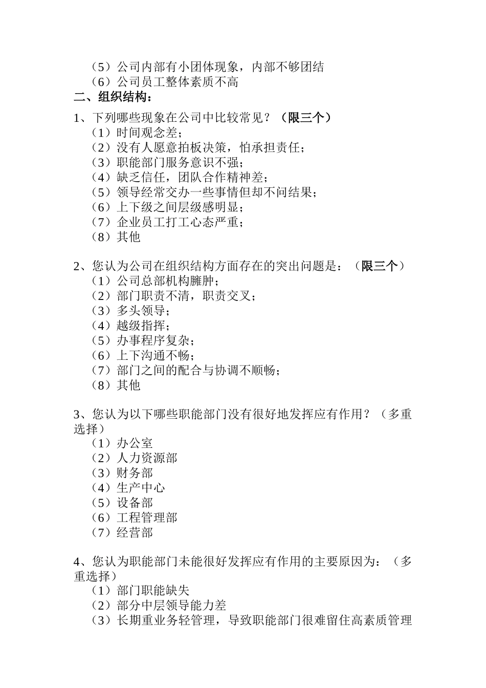 工程公司管理调查问卷探讨_第2页