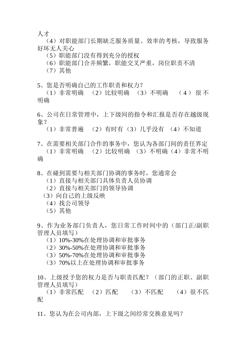 工程公司管理调查问卷探讨_第3页